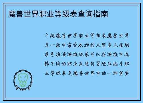 魔兽世界职业等级表查询指南