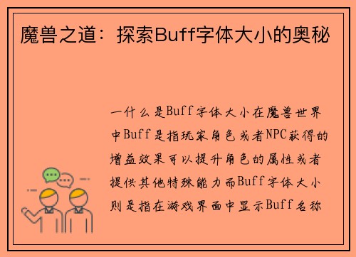 魔兽之道：探索Buff字体大小的奥秘