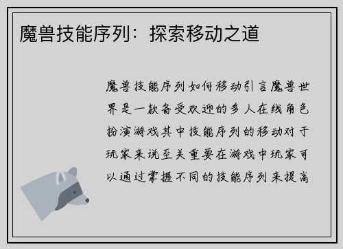 魔兽技能序列：探索移动之道